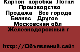 Картон, коробки, Лотки: Производство/Продажа - Все города Бизнес » Другое   . Московская обл.,Железнодорожный г.
